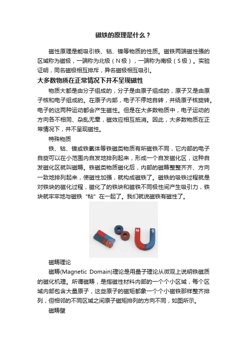 磁铁的原理是什么？