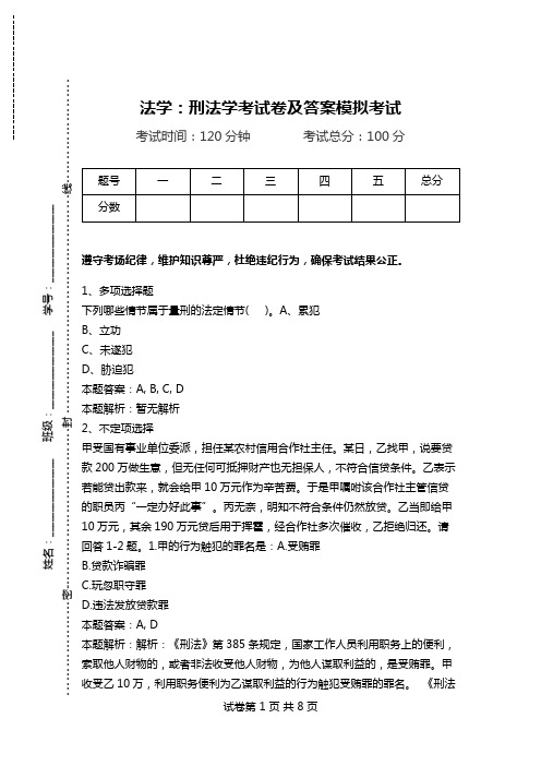 法学：刑法学考试卷及答案模拟考试.doc