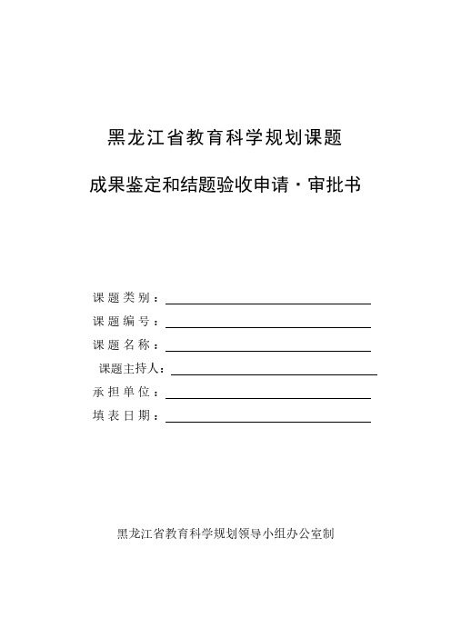 课题成果鉴定和结题验收申请·审批表(定稿)