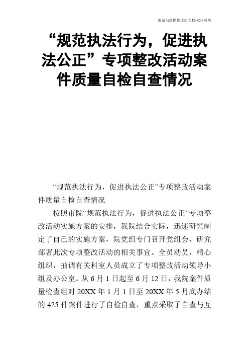 “规范执法行为,促进执法公正”专项整改活动案件质量自检自查情况