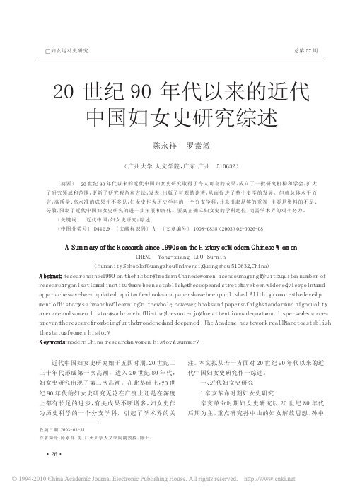 20世纪90年代以来的近代中国妇女史研究综述