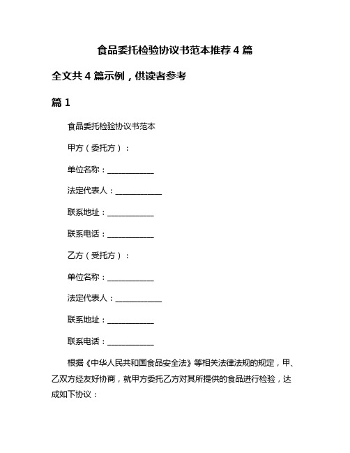 食品委托检验协议书范本推荐4篇