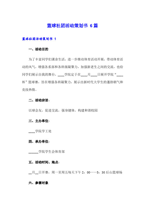 篮球社团活动策划书 6篇