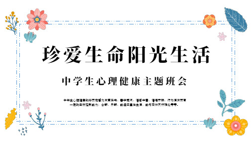 珍爱生命阳光生活中学生心理健康主题班会课件(共16张PPT)