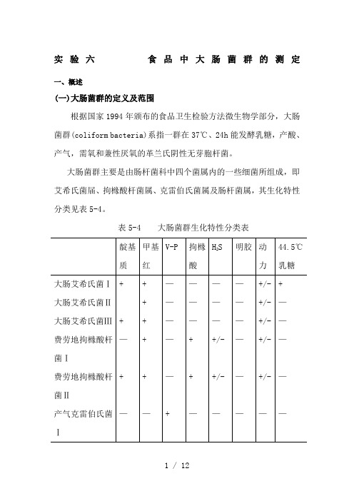 食品中大肠菌群的测定附mpn检索表)