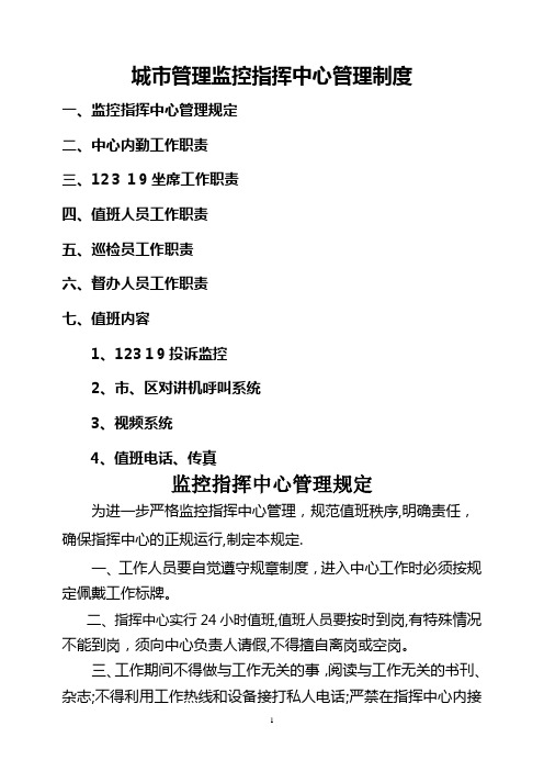 城市管理监控指挥中心管理制度