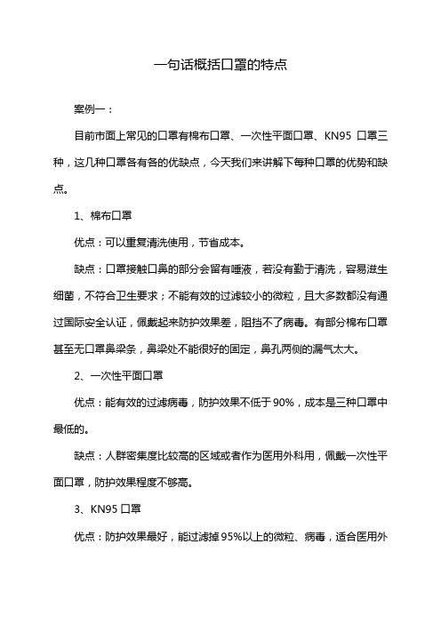 一句话概括口罩的特点