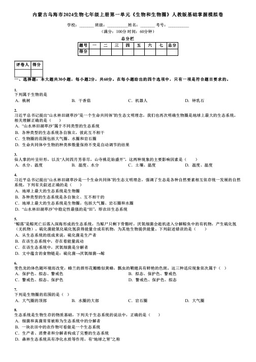 内蒙古乌海市2024生物七年级上册第一单元《生物和生物圈》人教版基础掌握模拟卷