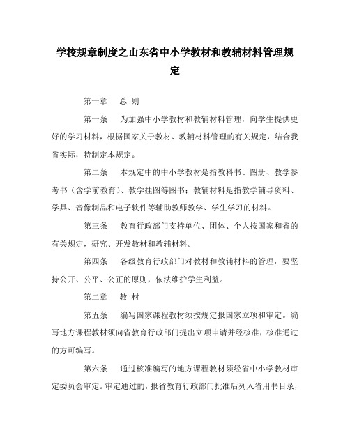 学校规章制度之山东省中小学教材和教辅材料管理规定