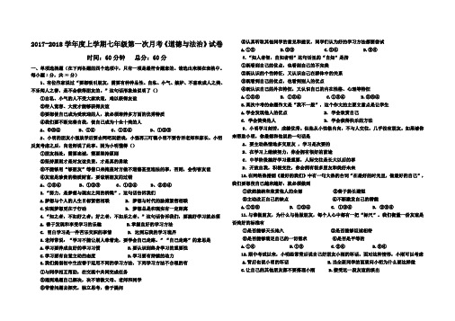 七年级上第一次月考《道德与法治》试卷