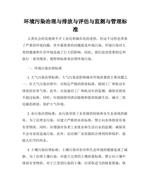 环境污染治理与排放与评估与监测与管理标准