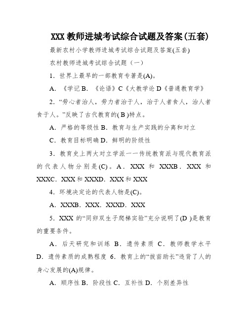 XXX教师进城考试综合试题及答案(五套)