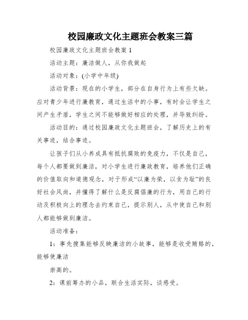 校园廉政文化主题班会教案三篇