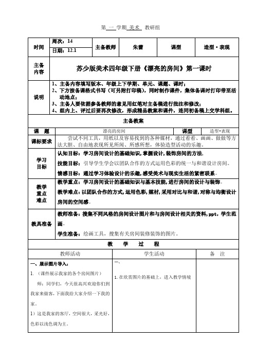 四年级上册美术教案-14漂亮的房间 ｜苏少版 (13)