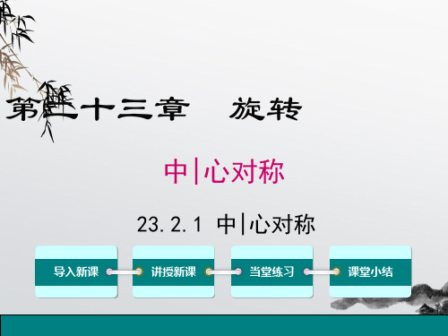 《中心对称》课件精品 (公开课)2022年数学PPT