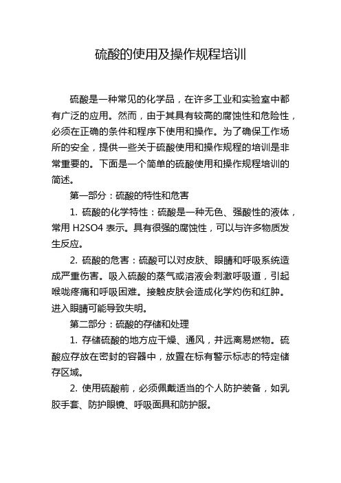 硫酸的使用及操作规程培训,1200字