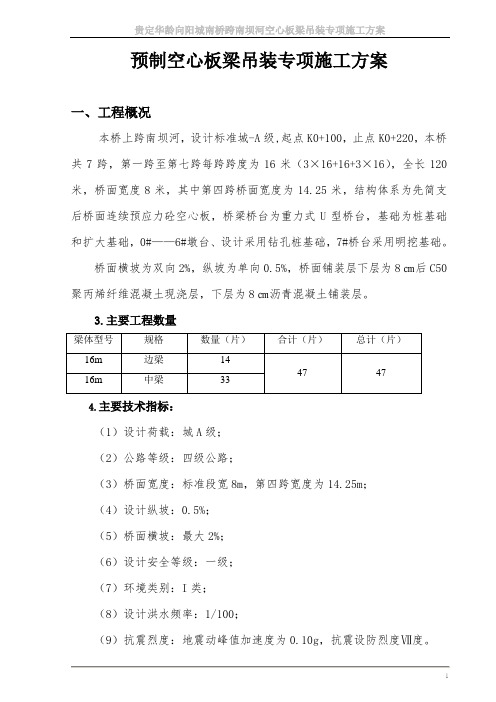 空心板梁吊装专项施工方案