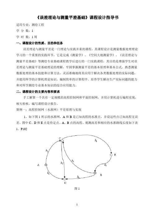 误差理论与测量平差基础课程设计指导书