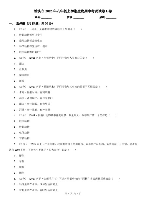 汕头市2020年八年级上学期生物期中考试试卷A卷