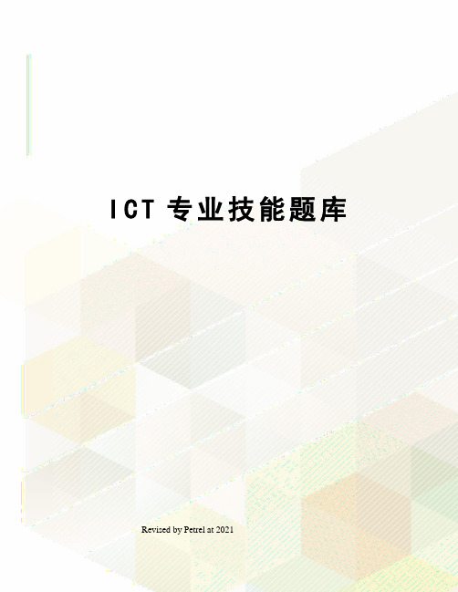 ICT专业技能题库