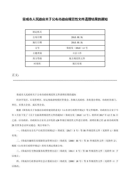 荣成市人民政府关于公布市政府规范性文件清理结果的通知-荣政发〔2018〕14号