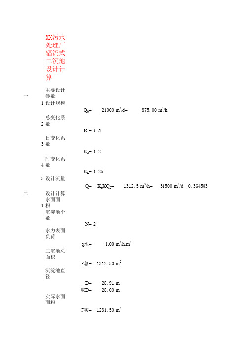 污水处理厂二沉池计算