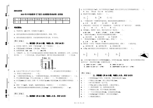 2019年六年级数学【下册】全真模拟考试试卷 含答案