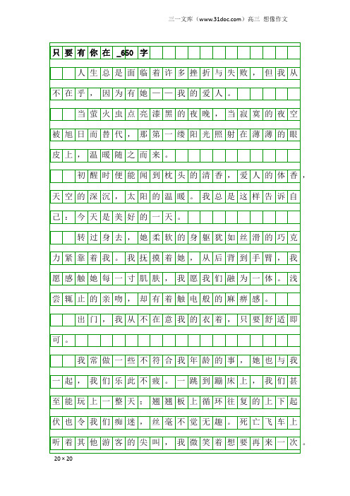 高三想像作文：只要有你在_650字