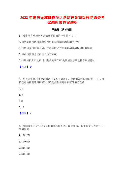 2023年消防设施操作员之消防设备高级技能通关考试题库带答案解析