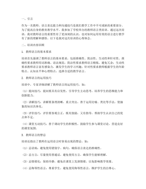 教师语言类培训心得体会