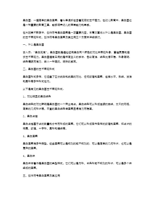 《黑白画》大班美术教案创作符号黑白图案及其应用