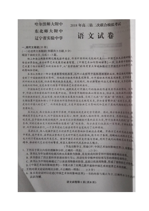 东北三省三校(哈师大附中、东北师大附中、辽宁省实验中学)2018届高三第二次模拟考试语文试题