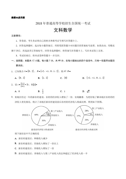 【全国Ⅰ卷】2018年普通高校招生全国统一考试文科数学试卷及参考答案