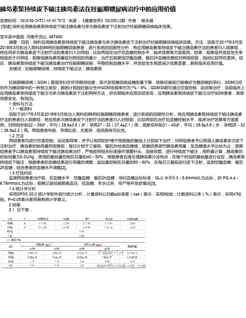 胰岛素泵持续皮下输注胰岛素法在妊娠期糖尿病治疗中的应用价值