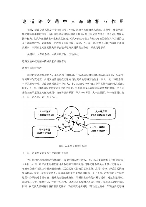 论道路交通人车路