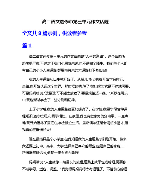 高二语文选修中第三单元作文话题