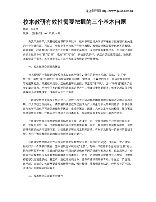 校本教研有效性需要把握的三个基本问题