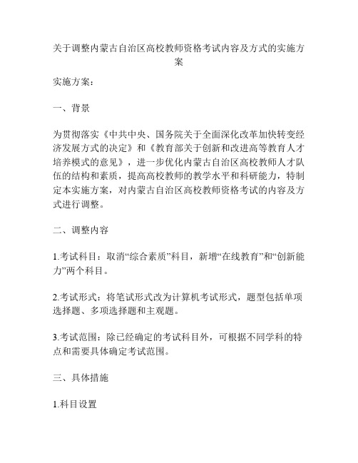 关于调整内蒙古自治区高校教师资格考试内容及方式的实施方案