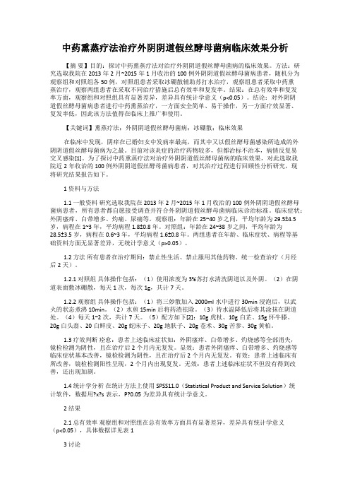 中药熏蒸疗法治疗外阴阴道假丝酵母菌病临床效果分析