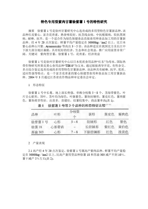 特色专用型紫肉甘薯徐紫薯1号的特性研究