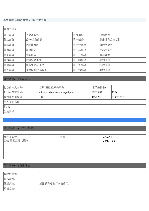 乙烯-醋酸乙烯共聚物安全技术说明书