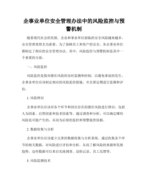 企事业单位安全管理办法中的风险监控与预警机制