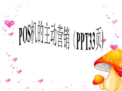 POS机的主动营销(PPT33页)