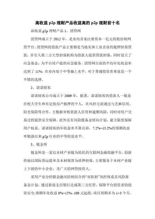 高收益p2p理财产品收益高的p2p理财前十名