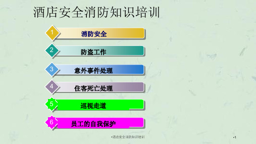 酒店安全消防知识培训课件