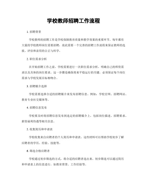 学校教师招聘工作流程