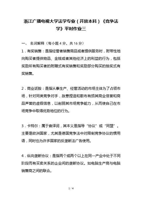 浙江广播电视大学法学专业(开放本科)《竞争法学》平时作业答案