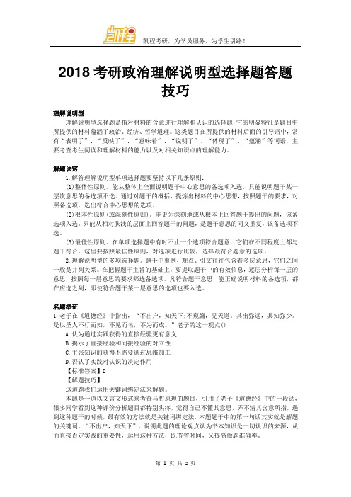 2018考研政治理解说明型选择题答题技巧