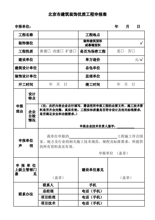 北京市建筑装饰优质工程申报表