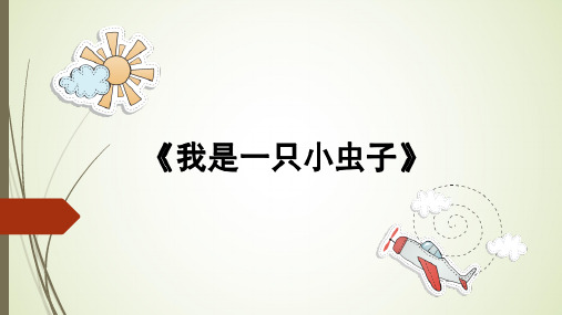 二年级【下】册语文-《我是一只小虫子》人教部编版(ppt30页)公开课课件